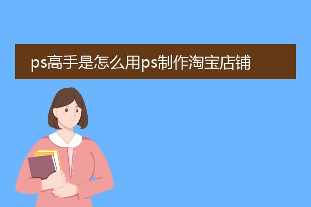 ps高手是怎么用ps制作淘宝店铺圣诞节日海报的,求教导。