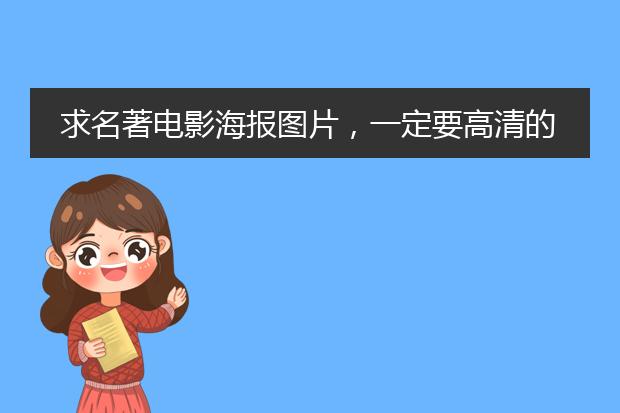 求名著电影海报图片,一定要高清的