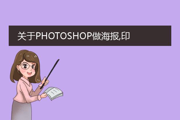 关于PHOTOSHOP做海报,印刷,的分辨率设置.