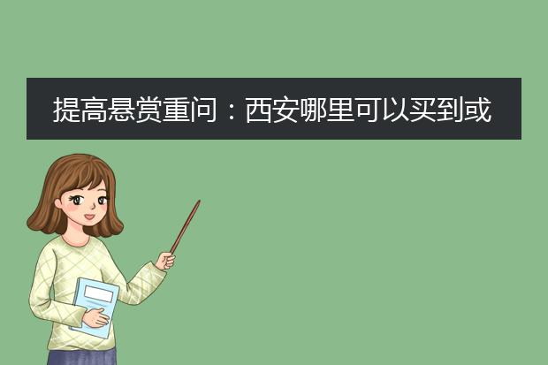 提高悬赏重问:西安哪里可以买到或印刷海报