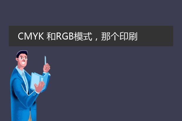 CMYK 和RGB模式,那个印刷的效果好些?还是印刷必须用CMYK模式?
