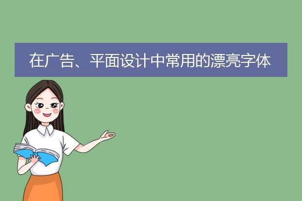 在广告、平面设计中常用的漂亮字体有哪些呢?