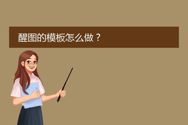 醒图的模板怎么做?