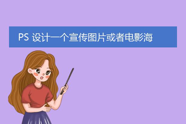 PS 设计一个宣传图片或者电影海报