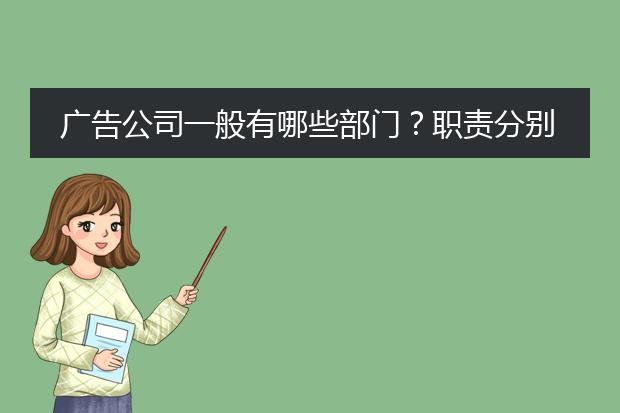 广告公司一般有哪些部门?职责分别是什么?