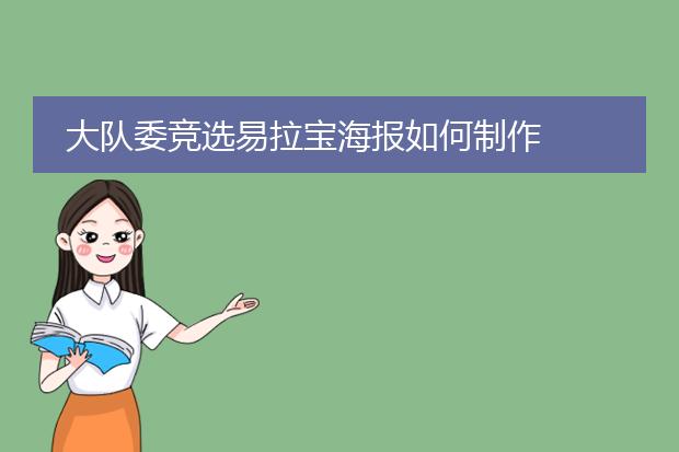大队委竞选易拉宝海报如何制作