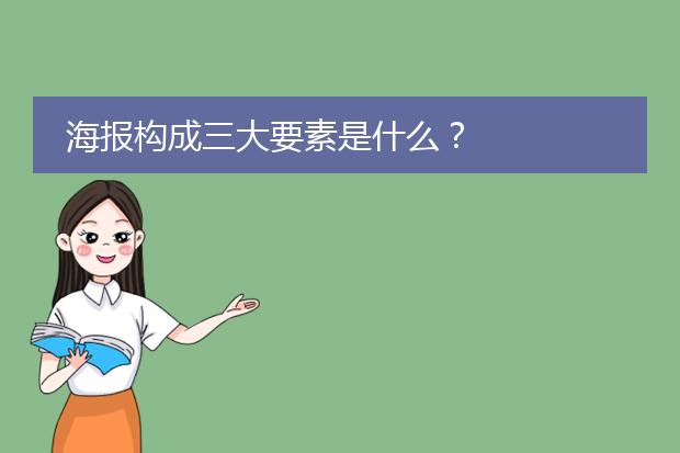 海报构成三大要素是什么?