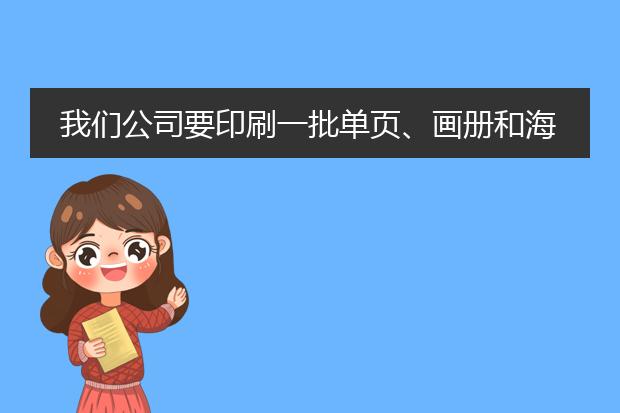 我们公司要印刷一批单页、画册和海报,请问武汉哪家印刷厂比较好?要价格公道、服务质量好的公司。