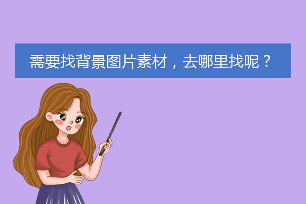 需要找背景图片素材,去哪里找呢?