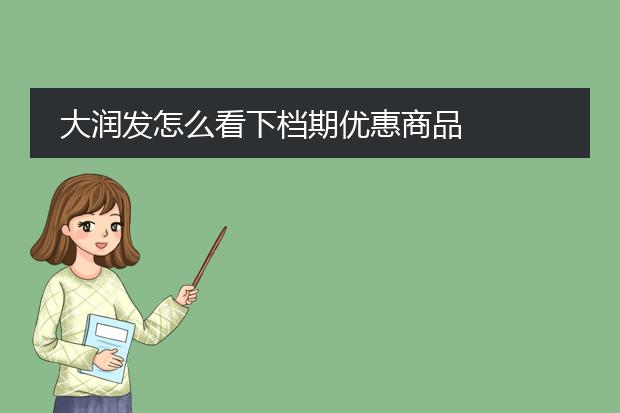 大润发怎么看下档期优惠商品