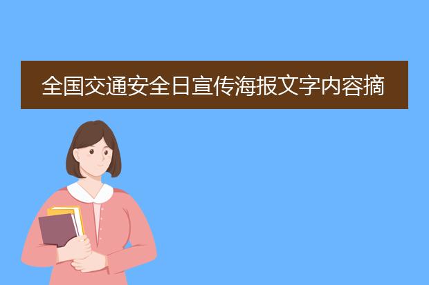 全国交通安全日宣传海报文字内容摘录(69条)