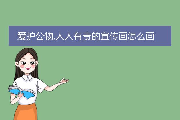 爱护公物,人人有责的宣传画怎么画