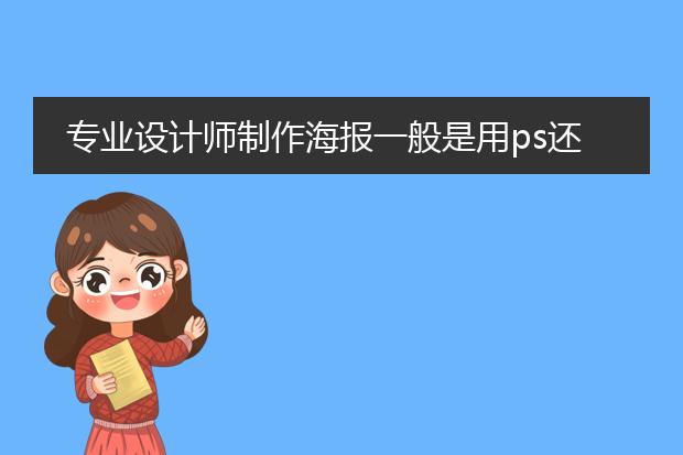 专业设计师制作海报一般是用ps还是ai