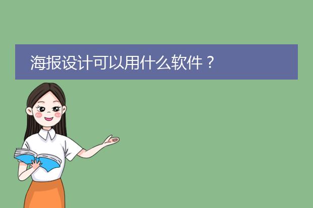 海报设计可以用什么软件?