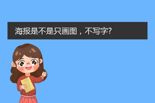 海报是不是只画图,不写字?