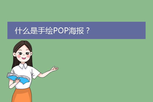 什么是手绘POP海报?