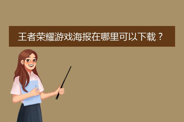 王者荣耀游戏海报在哪里可以下载?超大图,无王者荣耀logo的那种。