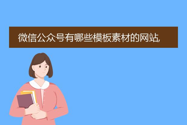 微信公众号有哪些模板素材的网站,或者是app?