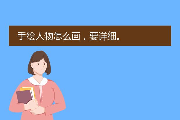 手绘人物怎么画,要详细。