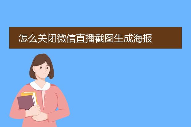 怎么关闭微信直播截图生成海报