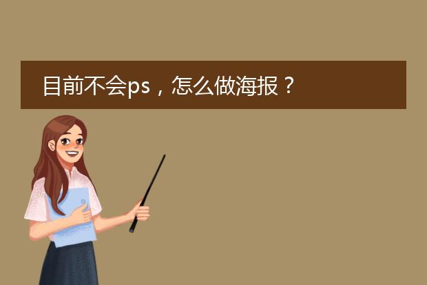 目前不会ps,怎么做海报?