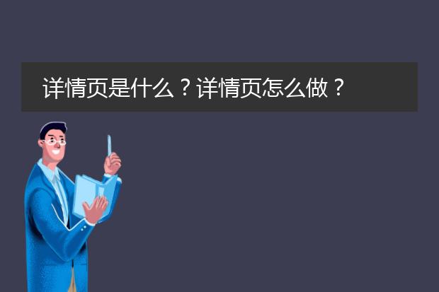 详情页是什么?详情页怎么做?
