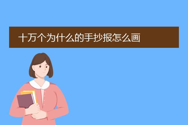 十万个为什么的手抄报怎么画