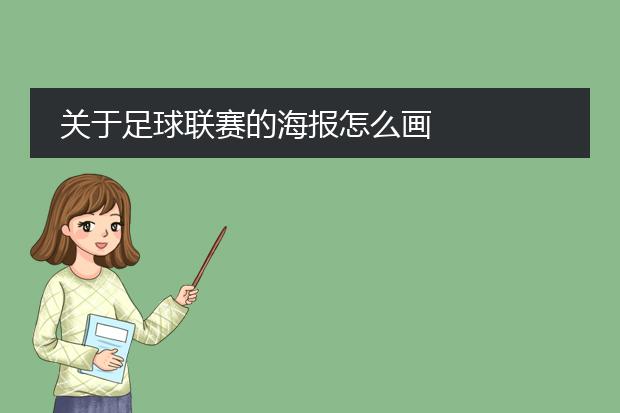 关于足球联赛的海报怎么画