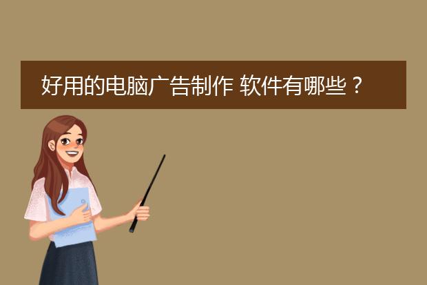 好用的电脑广告制作 软件有哪些?