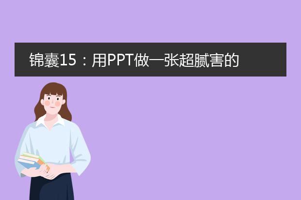 锦囊15:用PPT做一张超腻害的海报(手机尺寸)