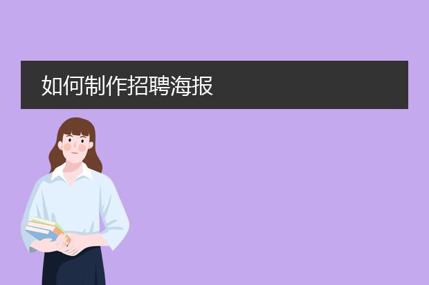 如何制作招聘海报