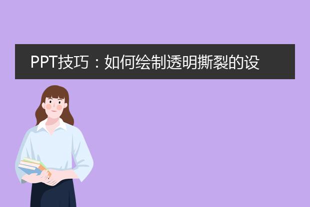 PPT技巧:如何绘制透明撕裂的设计效果?