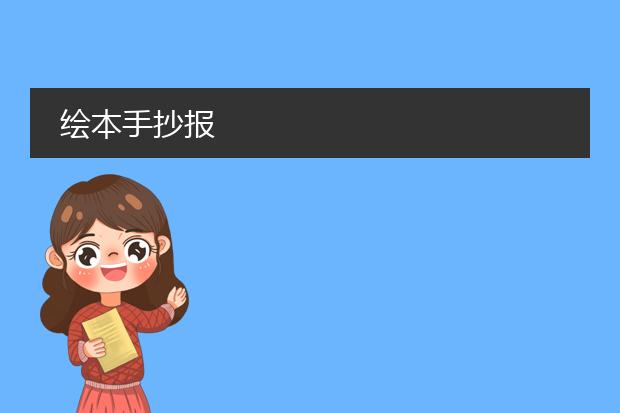 绘本手抄报