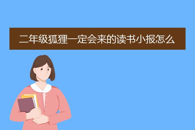 二年级狐狸一定会来的读书小报怎么画
