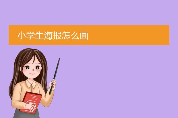小学生海报怎么画
