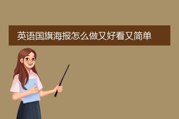 英语国旗海报怎么做又好看又简单