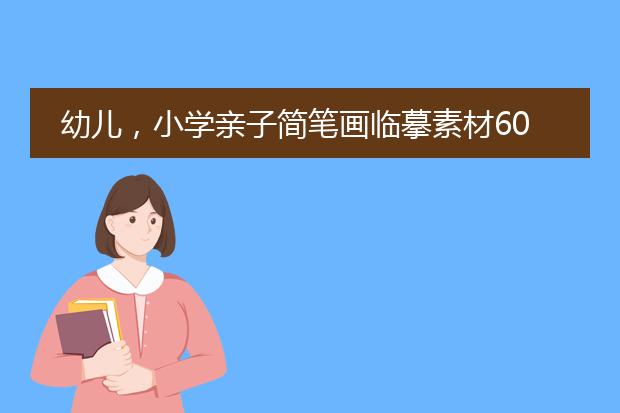 幼儿,小学亲子简笔画临摹素材60张,收藏备用,在家学画画