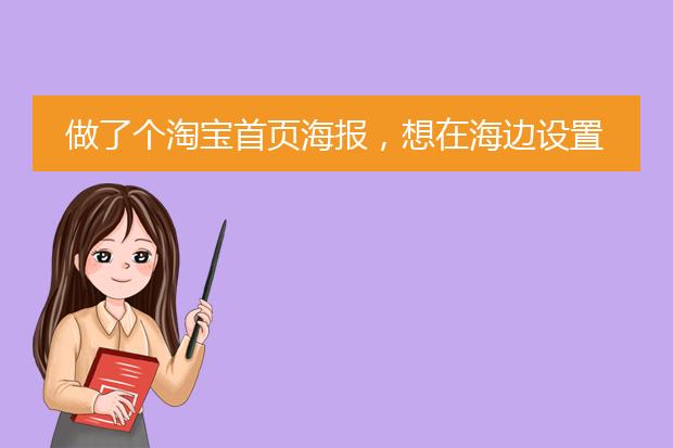 做了个淘宝首页海报,想在海边设置个倒计时的功能,请问大神怎么做倒计时!