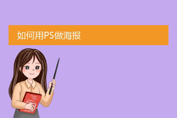 如何用PS做海报
