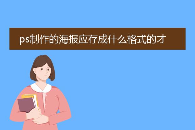 ps制作的海报应存成什么格式的才能打印
