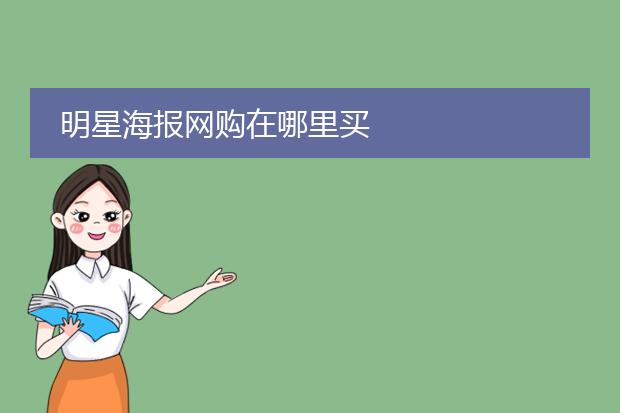 明星海报网购在哪里买