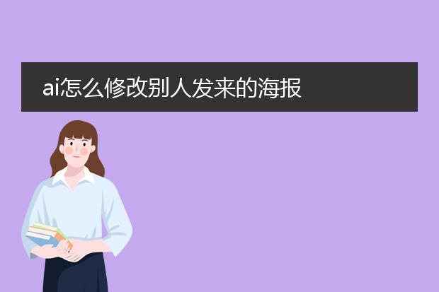 ai怎么修改别人发来的海报