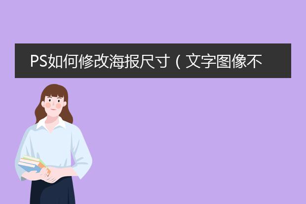 PS如何修改海报尺寸（文字图像不变形）