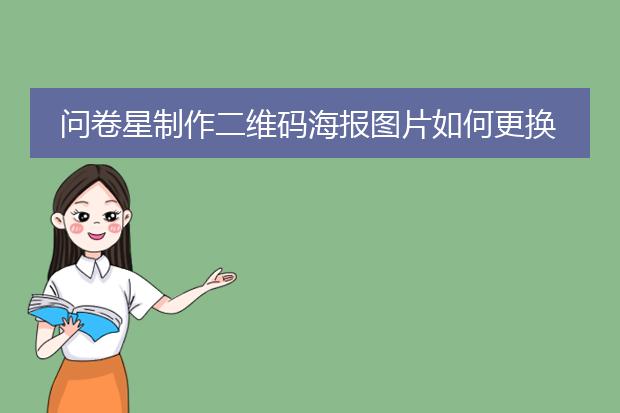 问卷星制作二维码海报图片如何更换