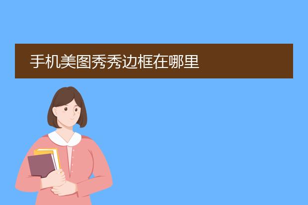 手机美图秀秀边框在哪里
