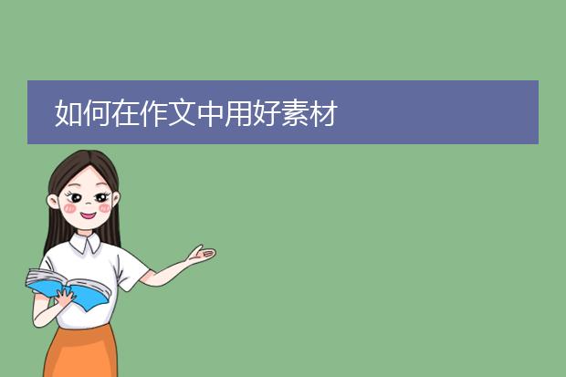 如何在作文中用好素材