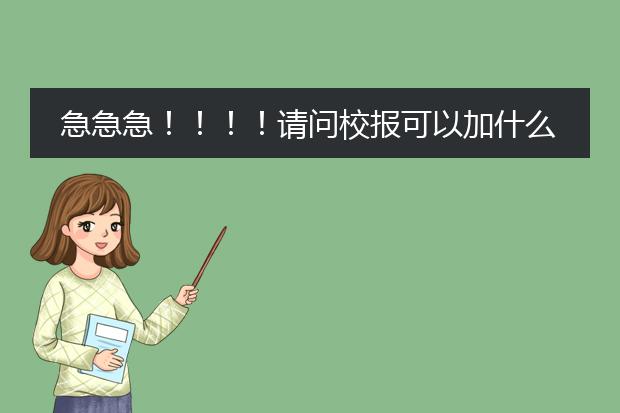 急急急!!!!请问校报可以加什么主题!!要有关校园的!!谢谢了!!
