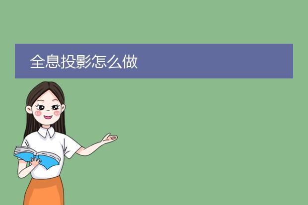 全息投影怎么做
