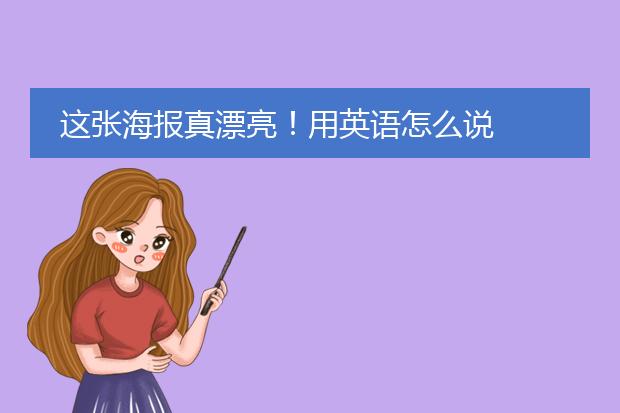 这张海报真漂亮!用英语怎么说