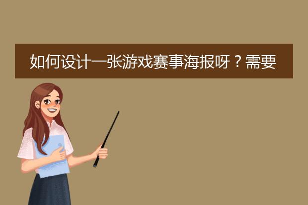 如何设计一张游戏赛事海报呀?需要用什么软件工具?